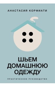 Шьем домашнюю одежду. Практическое руководство