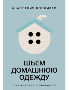 Шьем домашнюю одежду. Практическое руководство