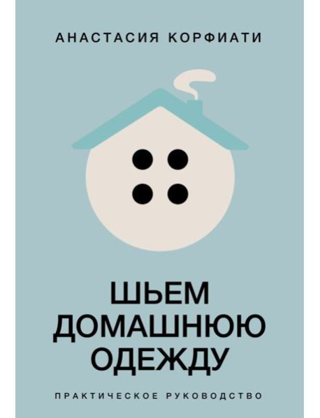 Шьем домашнюю одежду. Практическое руководство