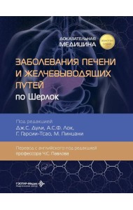 Заболевания печени и желчевыводящих путей по Шерлок