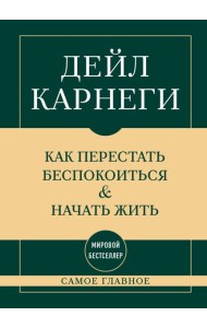 Самое главное. Как перестать беспокоиться и начать жить