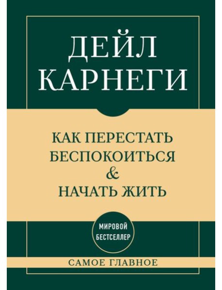 Самое главное. Как перестать беспокоиться и начать жить