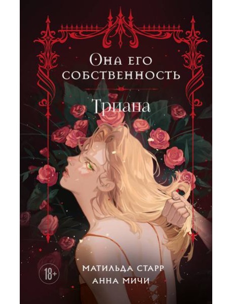 Она его собственность. Триана