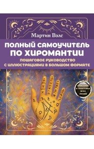 Полный самоучитель по хиромантии. Пошаговое руководство с иллюстрациями в большом формате