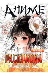 Заколдованные сады: книжка-раскраска