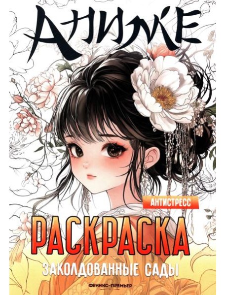 Заколдованные сады: книжка-раскраска