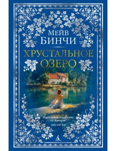 Хрустальное озеро