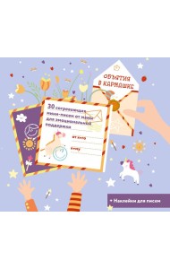 Объятия в кармашке. 30 согревающих мини-писем от мамы для эмоциональной поддержки