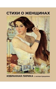 Стихи о женщинах. Избранная лирика с иллюстрациями