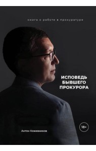 Исповедь бывшего прокурора