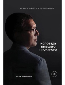 Исповедь бывшего прокурора