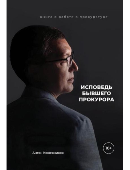 Исповедь бывшего прокурора