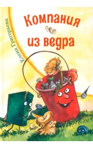 Компания из ведра: стихотворения