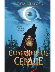 Соломенное сердце: роман Соломенное сердце: роман