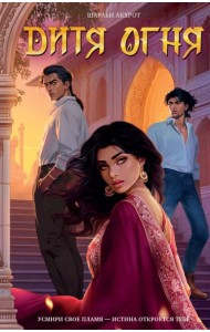 Дитя Огня