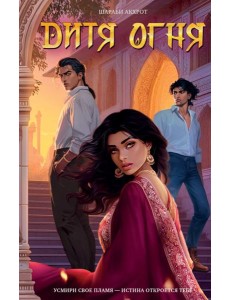 Дитя Огня