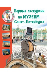 Первые экскурсии по музеям Санкт-Петербурга