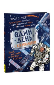 Один день с космонавтом