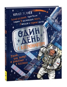 Один день с космонавтом