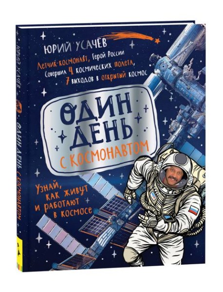Один день с космонавтом