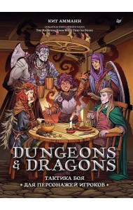 Dungeons & Dragons: Тактика боя для персонажей игроков