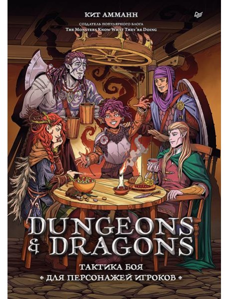 Dungeons & Dragons: Тактика боя для персонажей игроков