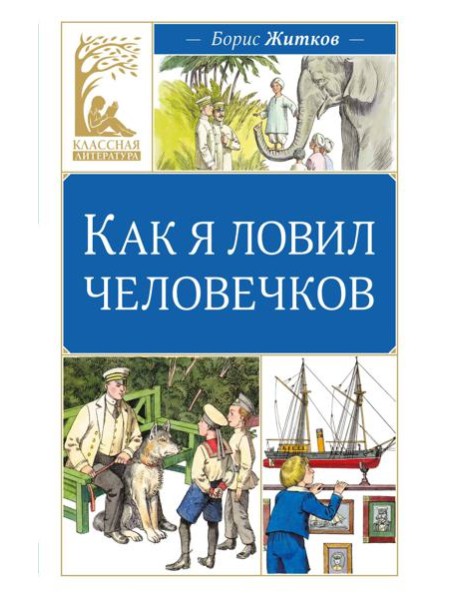 Как я ловил человечков