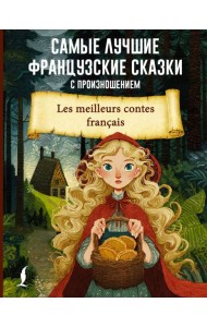 Самые лучшие французские сказки с произношением книга на фран.языке