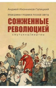 Праведники/грешники русской смуты. Кн. 3: Сожженные революцией: смутьяны/жертвы