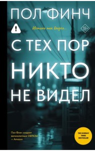 С тех пор никто не видел