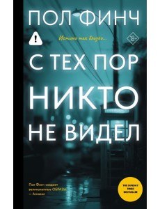 С тех пор никто не видел