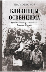 Близнецы Освенцима. Правдивая история близнецов доктора Менгеле