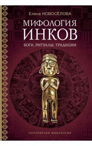 Мифология инков: боги, ритуалы и традиции