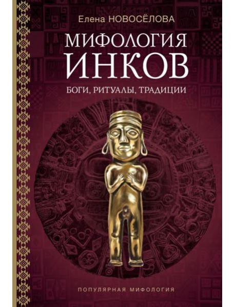 Мифология инков: боги, ритуалы и традиции