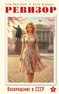 Ревизор. Возвращение в СССР. Часть 5