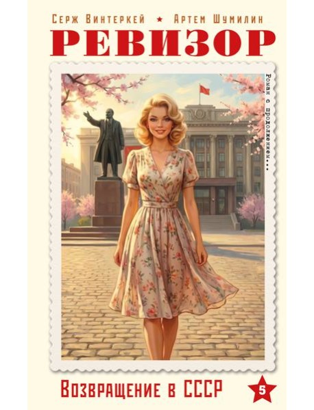 Ревизор. Возвращение в СССР. Часть 5