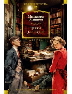 Цветы для судьи