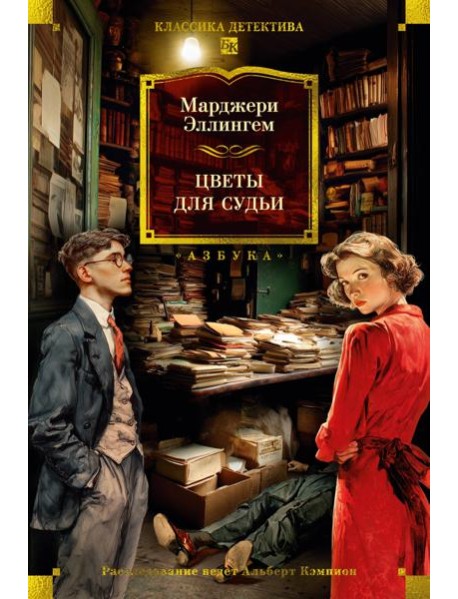 Цветы для судьи