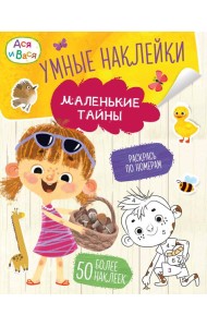 Ася и Вася. Умные наклейки. Маленькие тайны