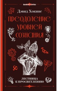 Преодоление уровней сознания. Лестница к просветлению