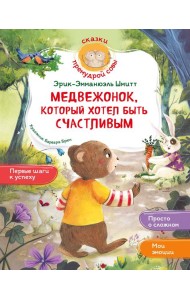 Медвежонок, который хотел быть счастливым