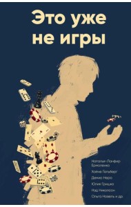 Это уже не игры