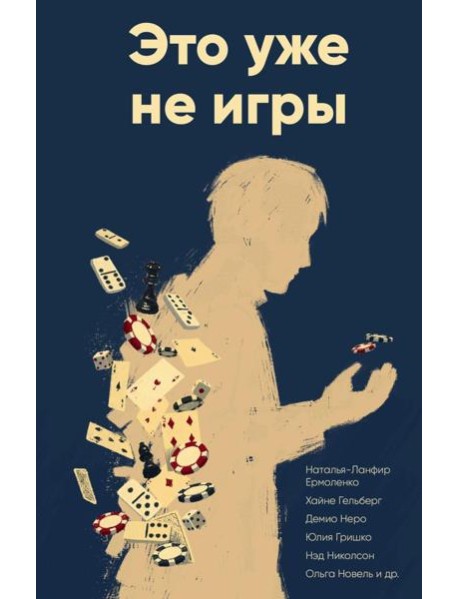 Это уже не игры