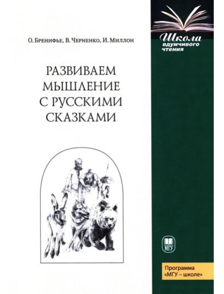 Развиваем мышление с русскими сказками. 3-е изд