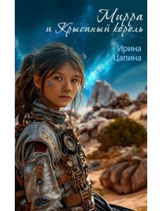 Мирра и Крысиный король