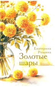 Золотые шары: рассказы
