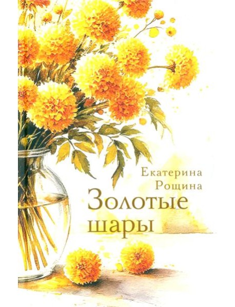 Золотые шары: рассказы