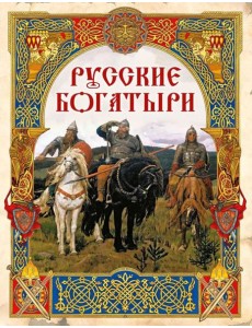 Русские богатыри. Лучшие былины Русские богатыри. Лучшие былины