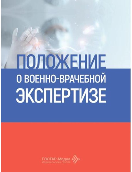 Положение о военно-врачебной экспертизе