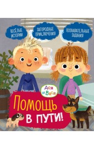 Ася и Вася. Помощь в пути!